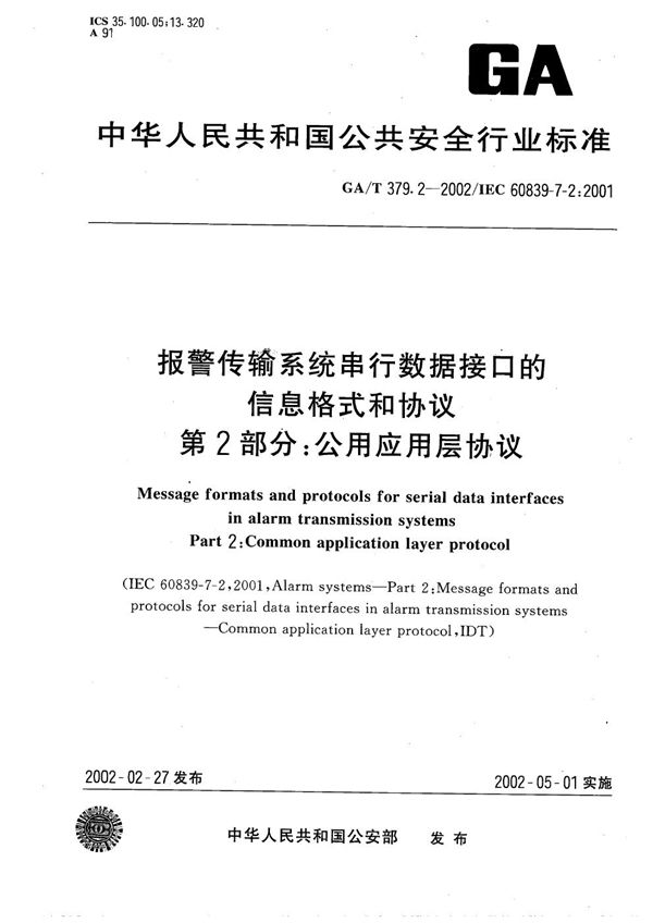 GA/T 379.2-2002 报警传输系统串行数据接口的信息格式和协议 第2部分:公用应用层协议