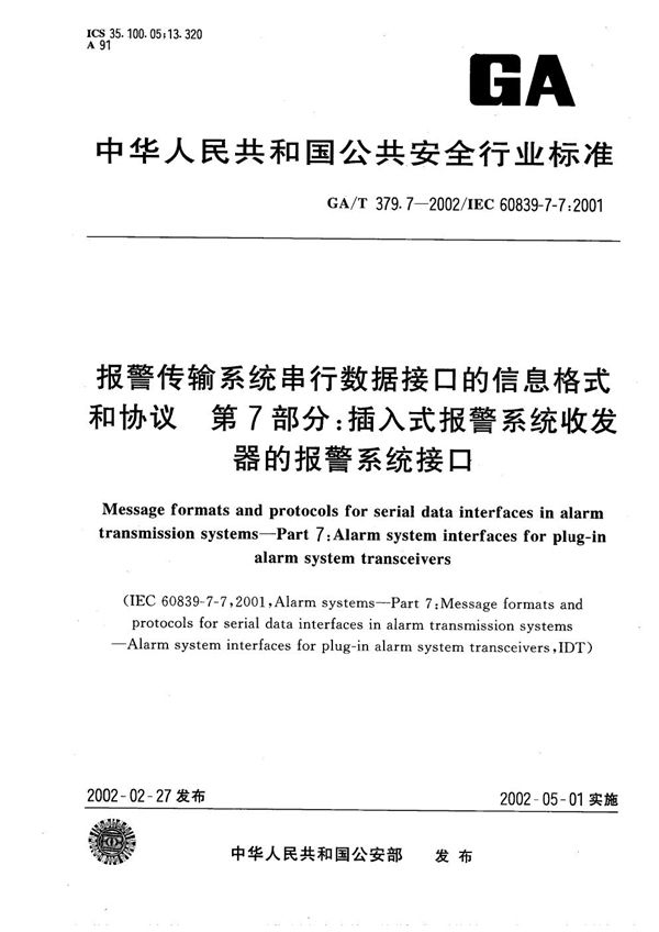 GA/T 379.7-2002 报警传输系统串行数据接口的信息格式和协议 第7部分:插入式报警系统收发器的报警系统接口