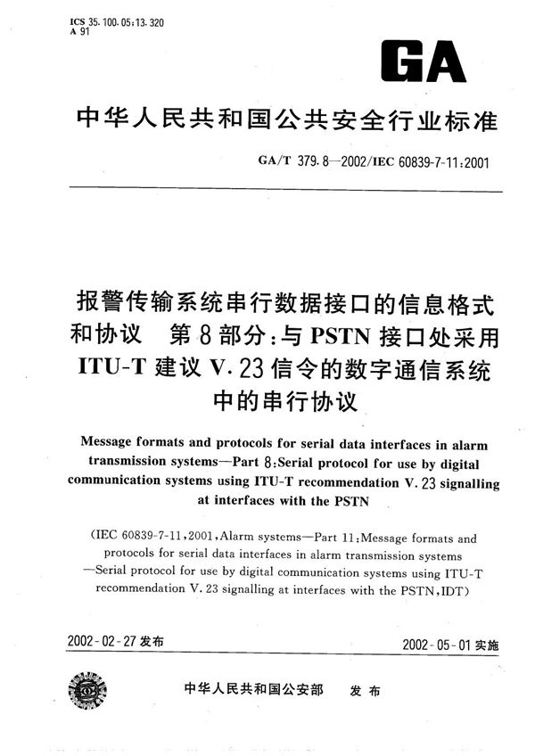 GA/T 379.8-2002 报警传输系统串行数据接口的信息格式和协议 第8部分:与PSTN接口处采用ITU-T建议V.23信令的数字通信系统中的串行协议