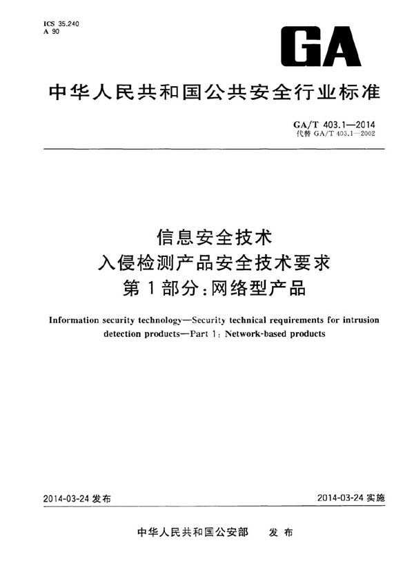 GA/T 403.1-2014 信息安全技术 入侵检测产品安全技术要求 第1部分：网络型产品