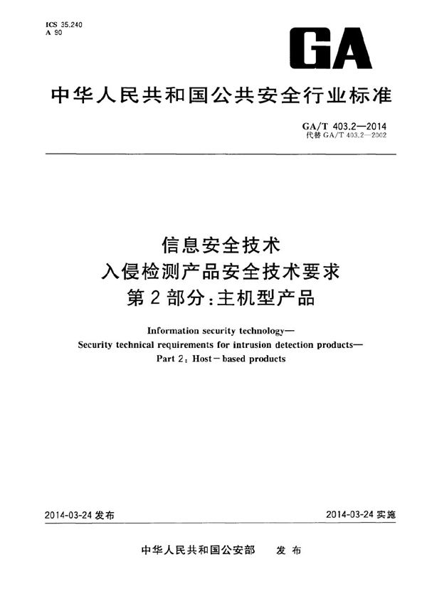 GA/T 403.2-2014 信息安全技术 入侵检测产品安全技术要求 第2部分:主机型产品