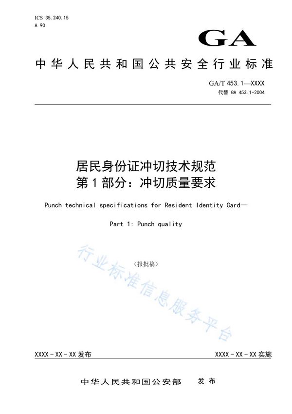 GA/T 453.1-2021 居民身份证冲切技术规范 第1部分:冲切质量要求