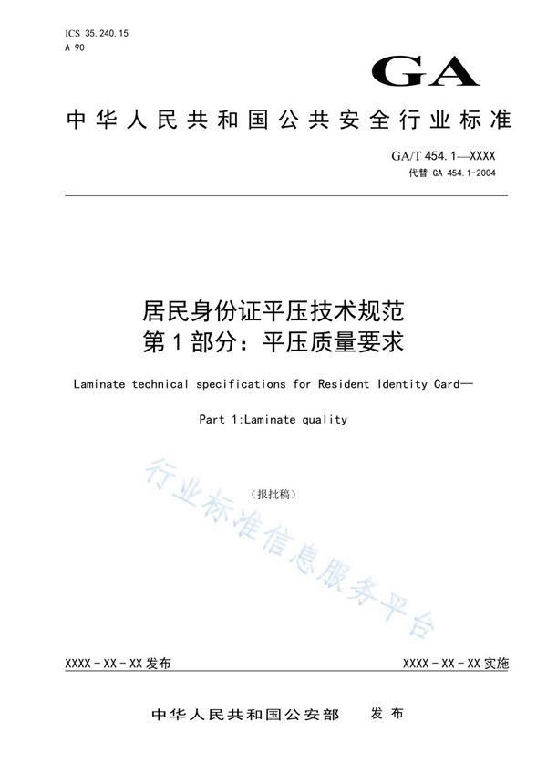 GA/T 454.1-2021 居民身份证平压技术规范 第1部分:平压质量要求