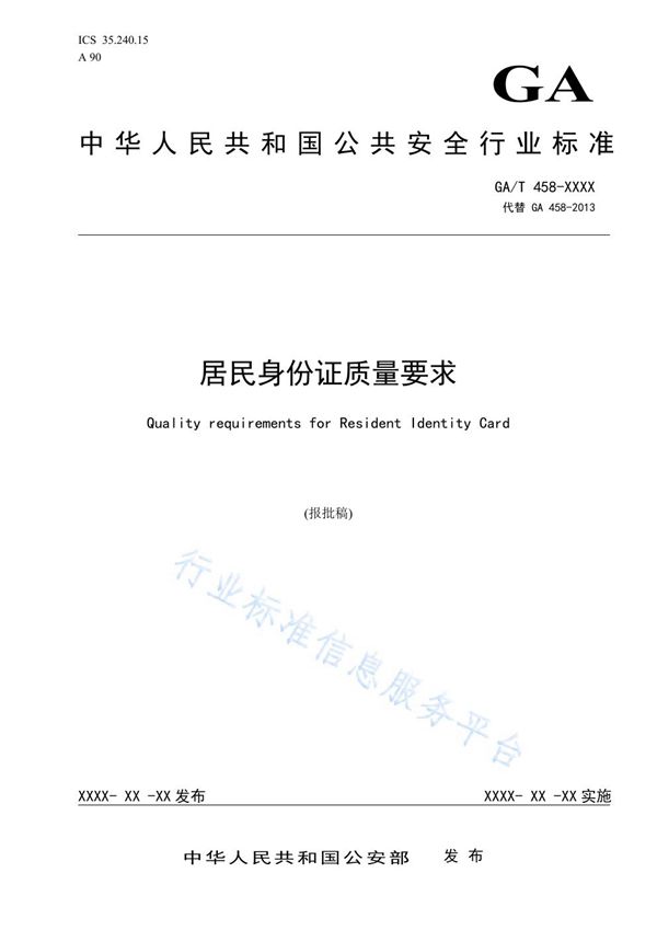 居民身份证质量要求