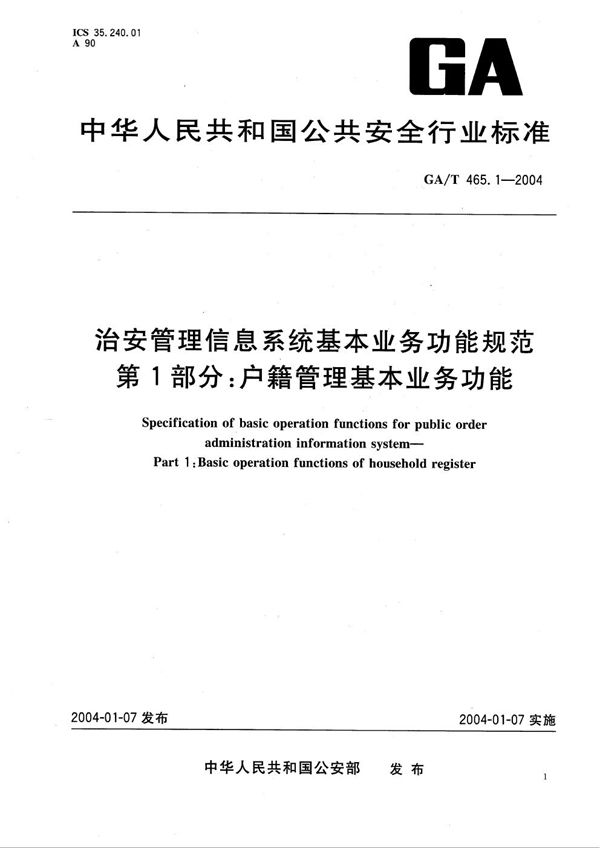 GA/T 465.1-2004 治安管理信息系统基本业务功能规范 第1部分:户籍管理基本业务功能