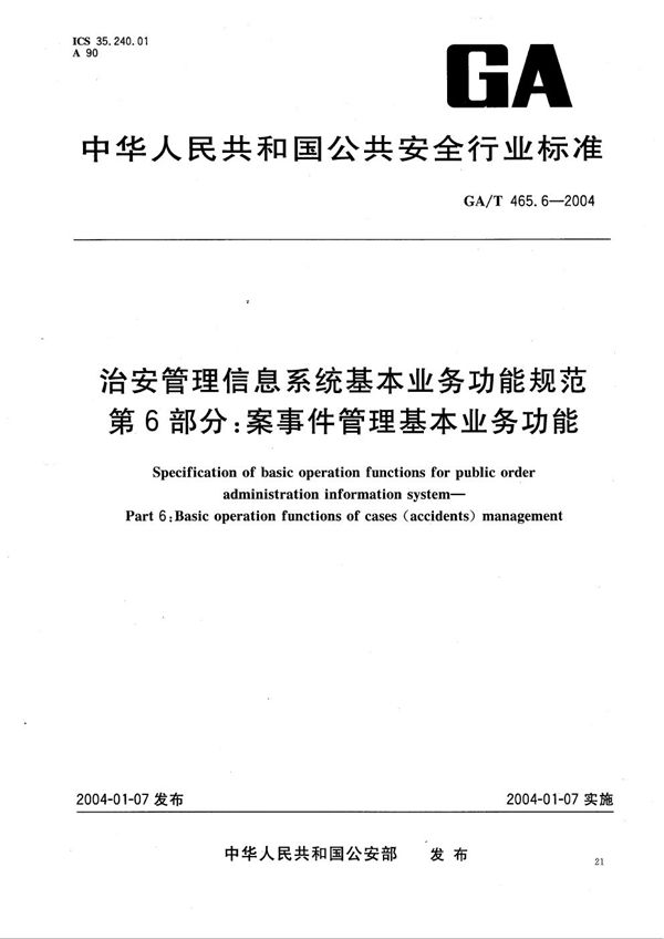 GA/T 465.6-2004 治安管理信息系统基本业务功能规范 第6部分:案事件管理基本业务功能