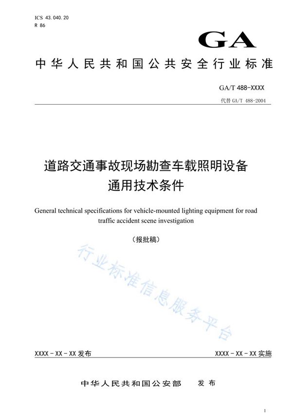GA/T 488-2020 道路交通事故现场勘查车载照明设备通用技术条件