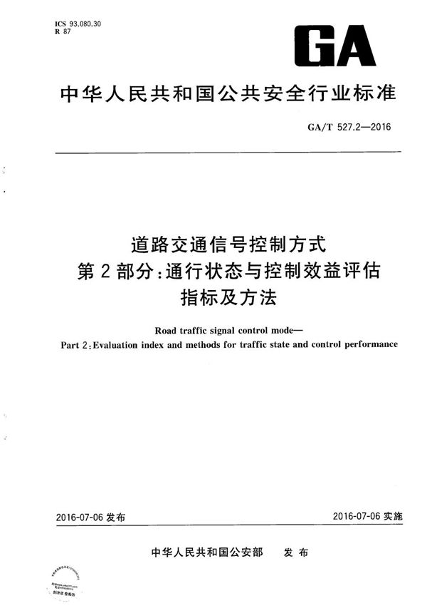 GA/T 527.2-2016 道路交通信号控制方式 第2部分:通行状态与控制效益评估指标及方法