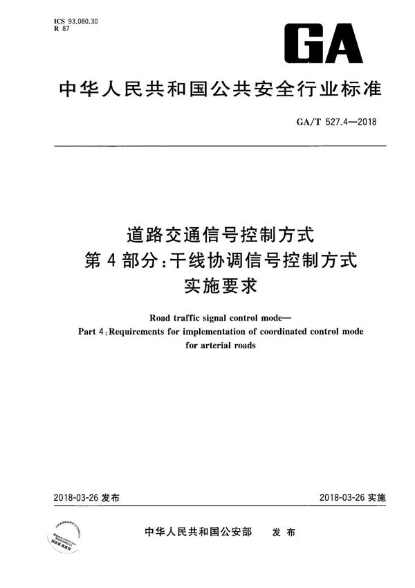 GA/T 527.4-2018 道路交通信号控制方式 第4部分:干线协调信号控制方式实施要求