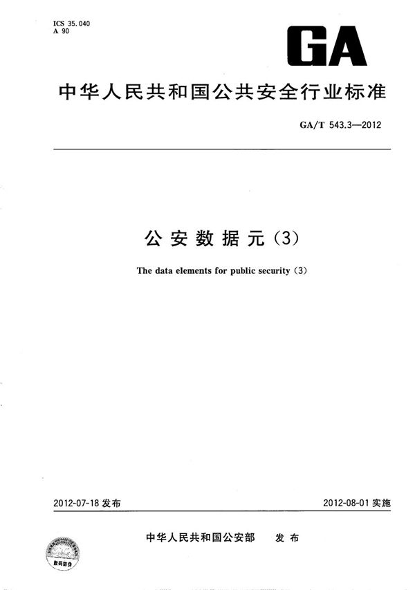 GA/T 543.3-2012 公安数据元(3)