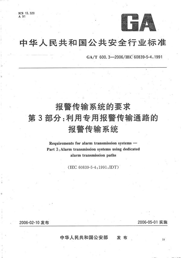 GA/T 600.3-2006 报警传输系统的要求 第3部分：利用专用报警传输通路的报警传输系统