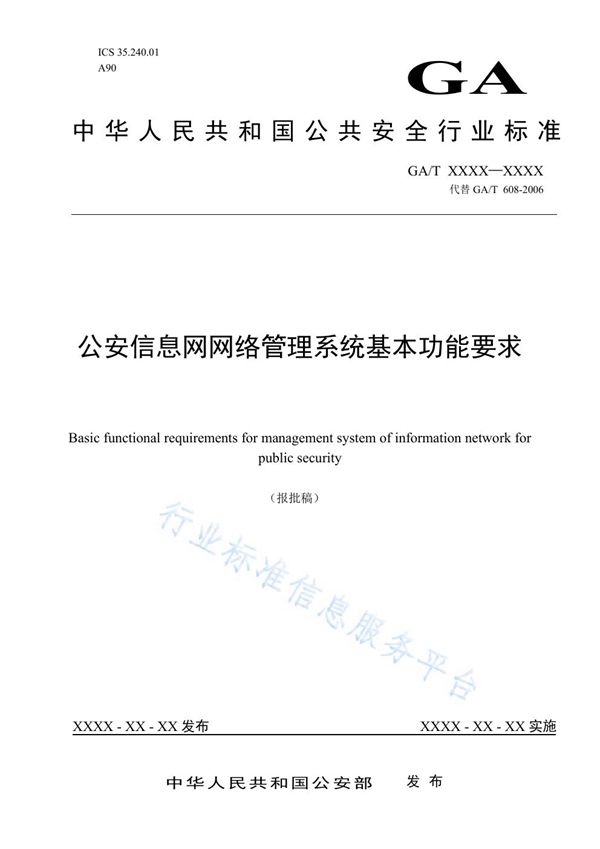 GA/T 608-2019 公安信息网网络管理系统基本功能要求