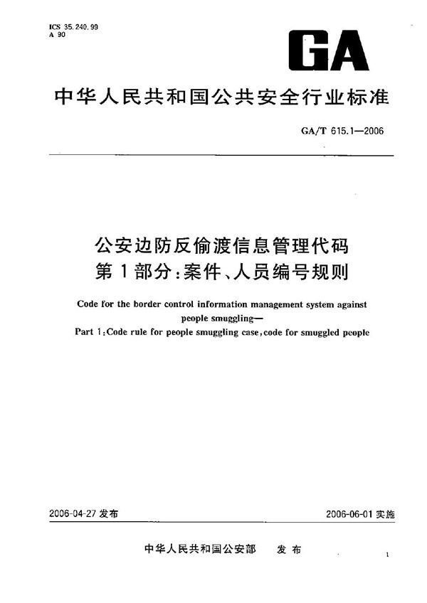GA/T 615.1-2006 公安边防反偷渡信息管理代码 第1部分:案件、人员编号规则