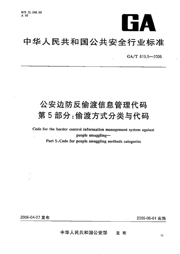 GA/T 615.5-2006 公安边防反偷渡信息管理代码 第5部分:偷渡方式分类与代码