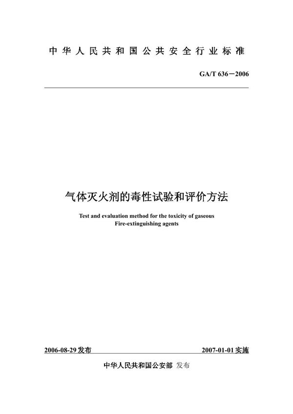 GA/T 636-2006 气体灭火剂的毒性试验和评价方法