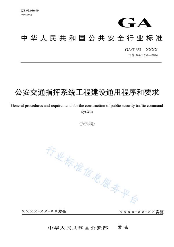 GA/T 651-2021 公安交通指挥系统工程建设通用程序和要求