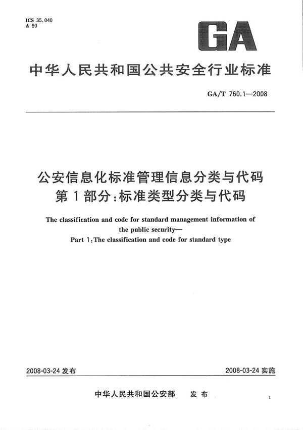 GA/T 760.1-2008 公安信息化标准管理分类与代码 第1部分:标准类型分类与代码