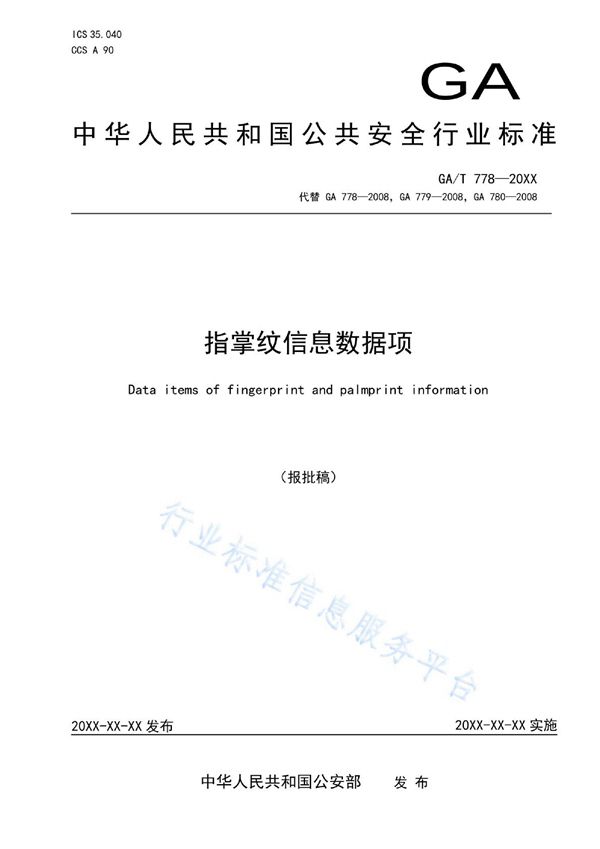 GA/T 778-2021 指掌纹信息数据项