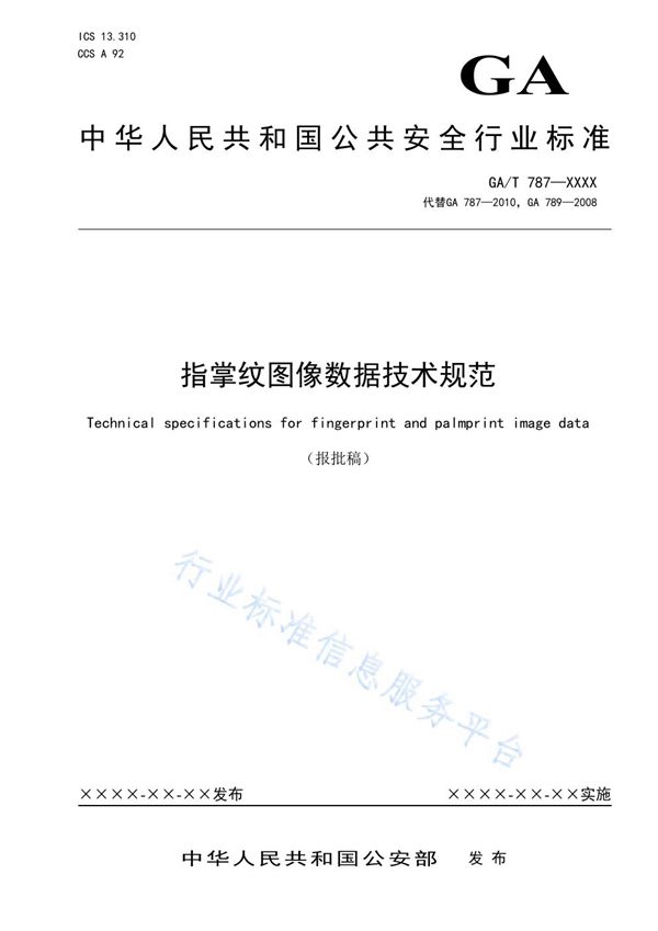 GA/T 787-2021 指掌纹图像数据技术规范