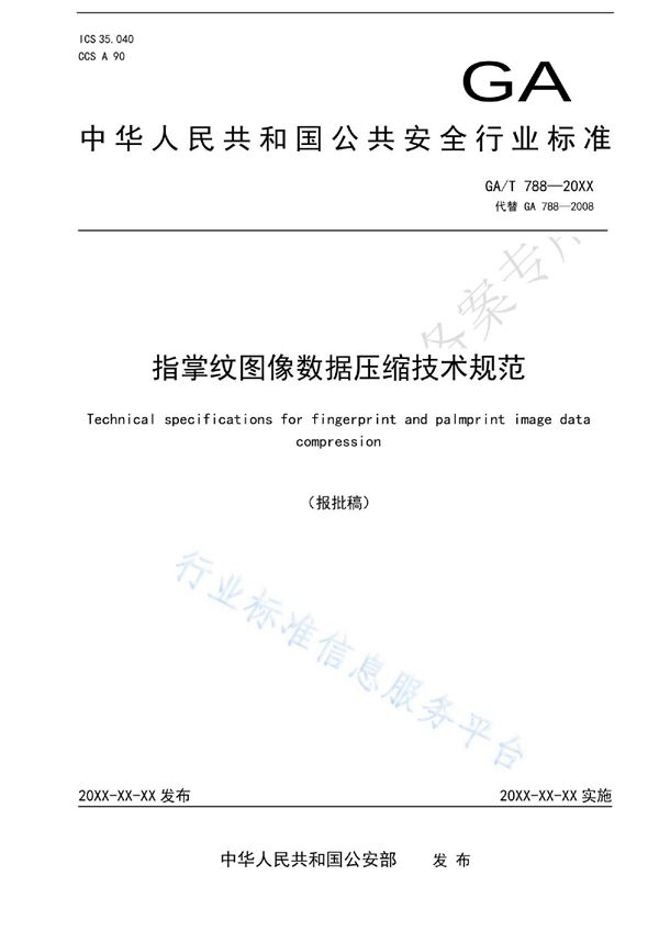 指掌纹图像数据压缩技术规范