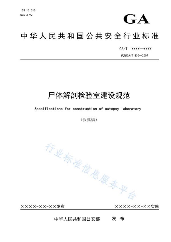尸体解剖检验室建设规范