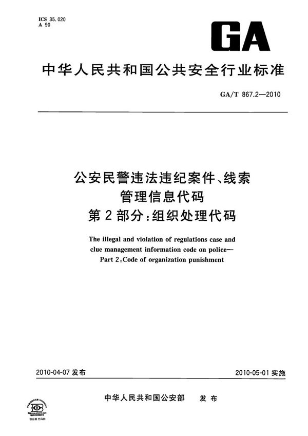 公安民警违法违纪案件、线索管理信息代码 第2部分 组织处理代码