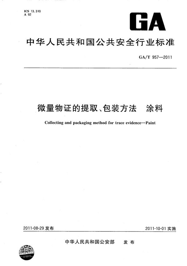 GA/T 957-2011 微量物证的提取、包装方法 涂料