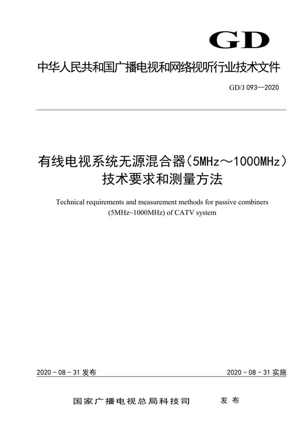 GD/J 093-2020 有线电视系统无源混合器(5MHz~1000MHz)技术要求和测量方法