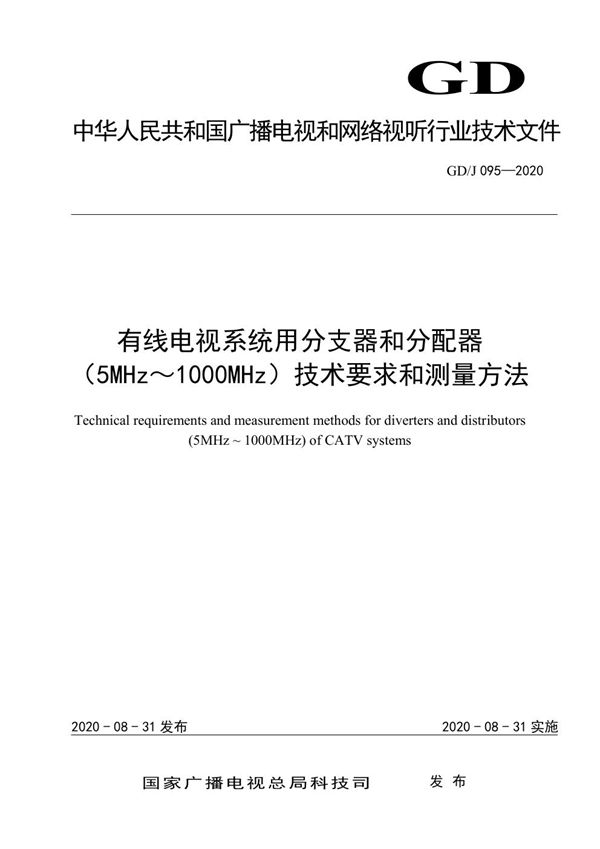 GD/J 095-2020 有线电视系统用分支器和分配器(5MHz~1000MHz)技术要求和测量方法