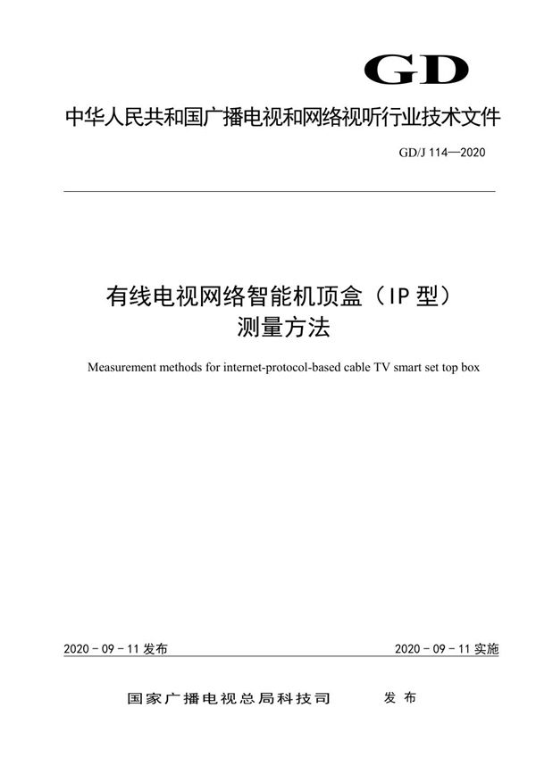 GD/J 114-2020 有线电视网络智能机顶盒(IP型)测量方法
