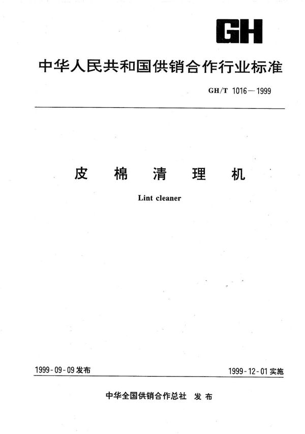 GH/T 1016-1999 皮棉清理机