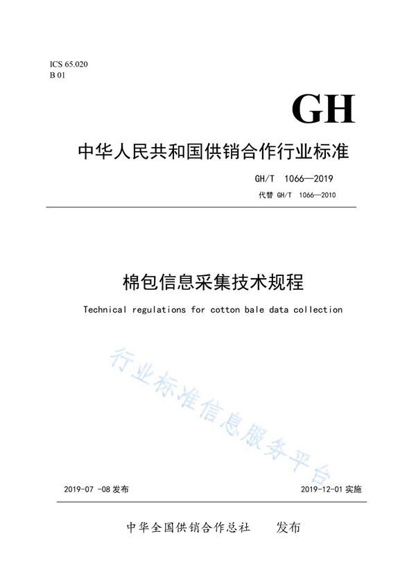 GH/T 1066-2019 棉包信息采集技术规程