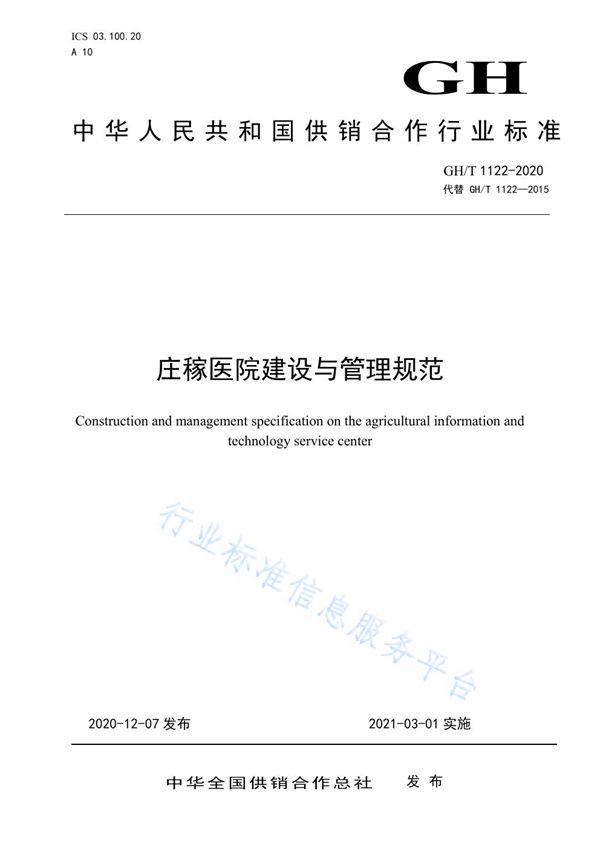GH/T 1122-2020 庄稼医院与建设管理规范