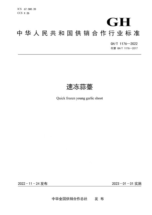 GH/T 1176-2022 速冻蒜薹
