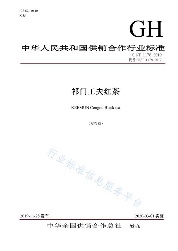 GH/T 1178-2019 祁门工夫红茶