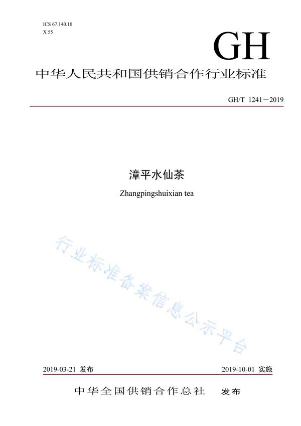GH/T 1241-2019 漳平水仙茶