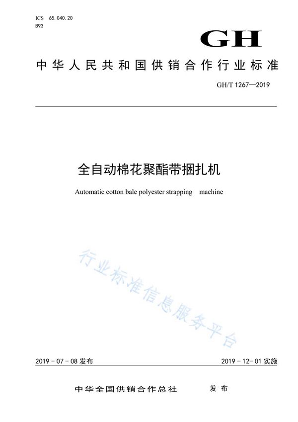 GH/T 1267-2019 全自动棉花聚酯带捆扎机