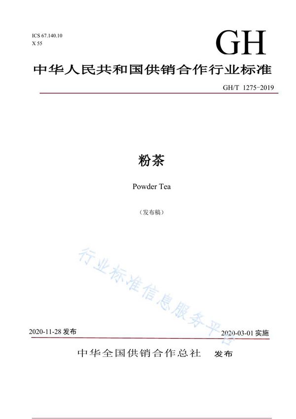 GH/T 1275-2019 粉茶