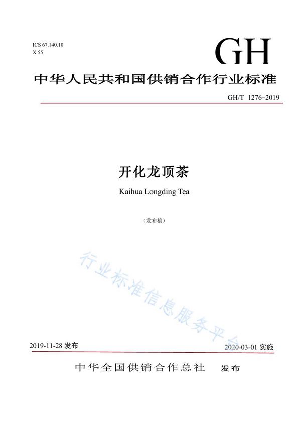 GH/T 1276-2019 开化龙顶茶