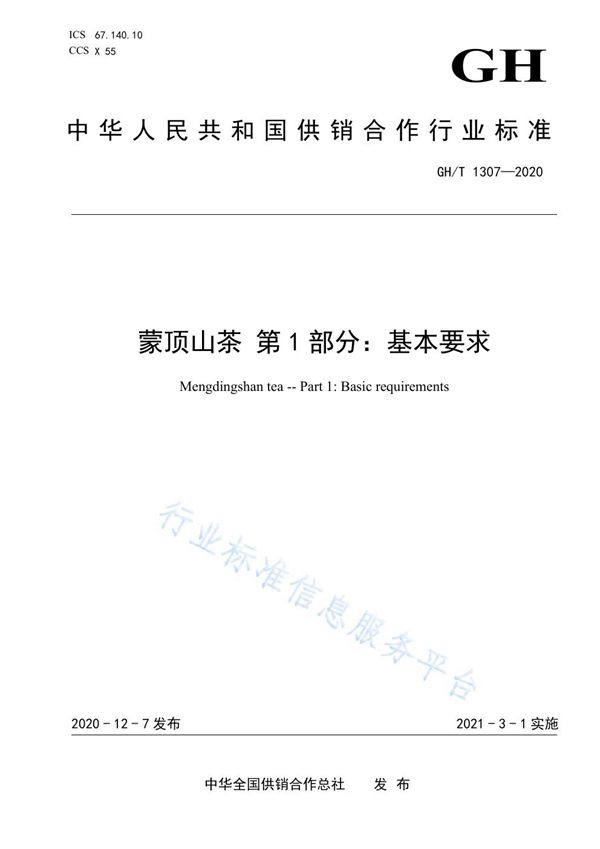GH/T 1307-2020 蒙顶山茶 第1部分:基本要求