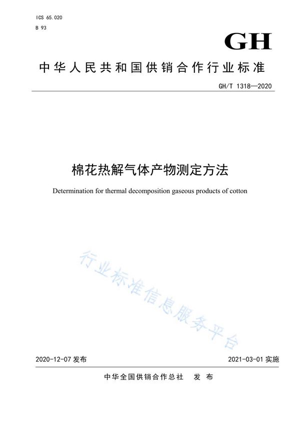 GH/T 1318-2020 棉花热解气体产物测定方法