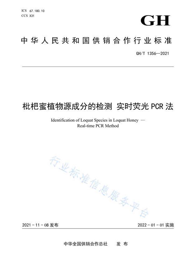 GH/T 1356-2021 枇杷蜜植物源成分的检测 实时荧光PCR法