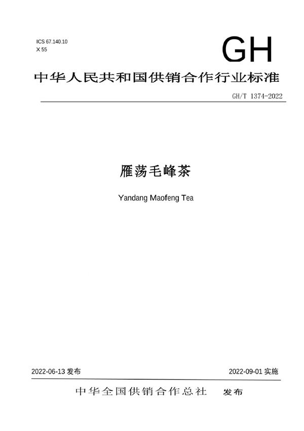GH/T 1374-2022 雁荡毛峰茶