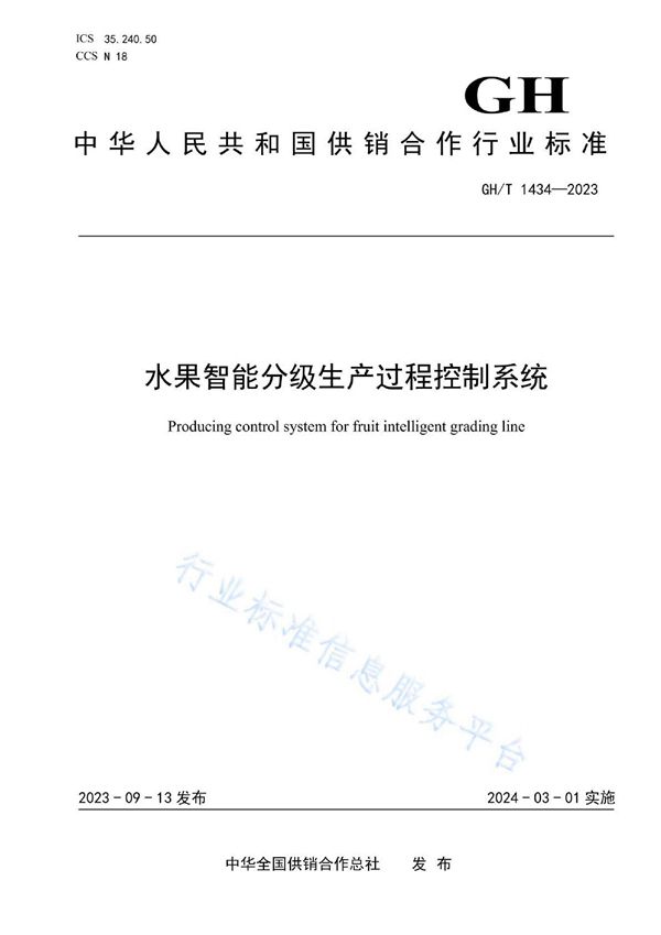 GH/T 1434-2023 水果智能分级生产过程控制系统