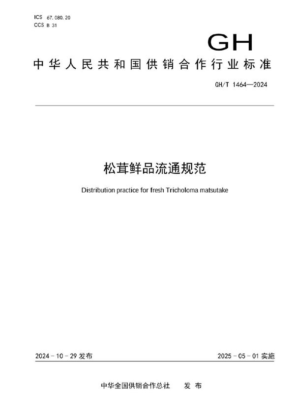 GH/T 1464-2024 松茸鲜品流通规范