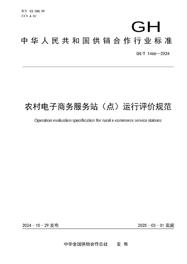 GH/T 1466-2024 农村电子商务服务站(点)运行评价规范