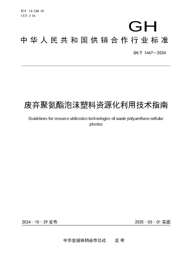 GH/T 1467-2024 废弃聚氨酯泡沫塑料资源化利用技术指南