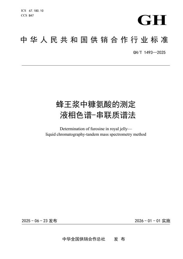 GH/T 1493-2025 蜂王浆中糠氨酸的测定 液相色谱-串联质谱法
