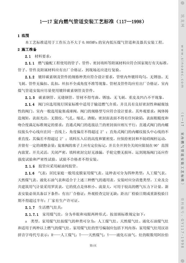 GY 117-1998 室内燃气管道安装工艺标准