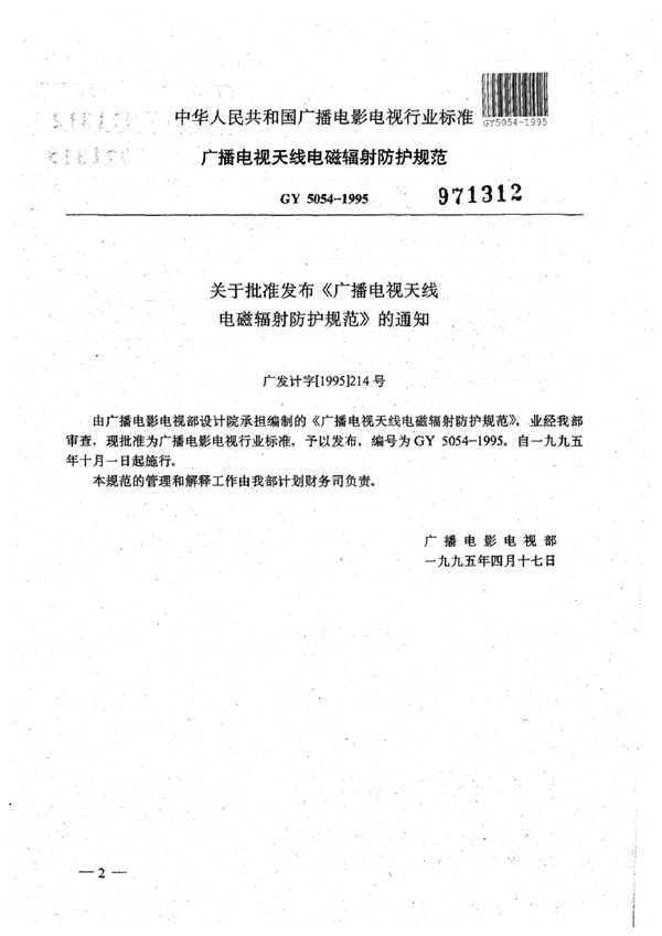 GY 5054-1995 广播电视天线电磁辐射防护规范(附条文说明)